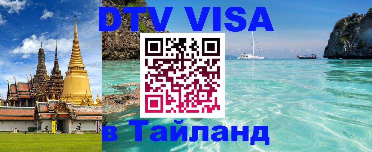 DTV виза Тайланд 