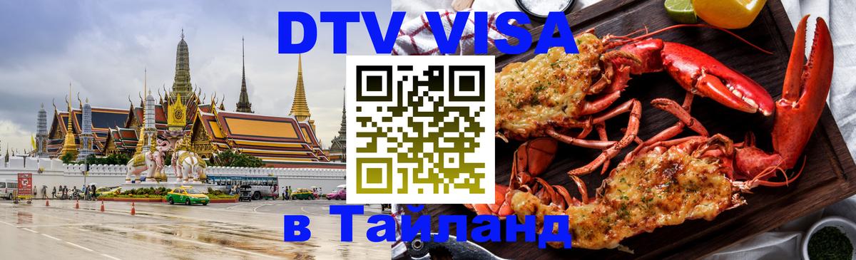 DTV виза Тайланд 